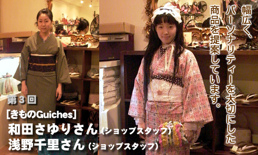 きものGuiches 和田さゆりさん(ショップスタッフ)、浅野千里さん(ショップスタッフ)